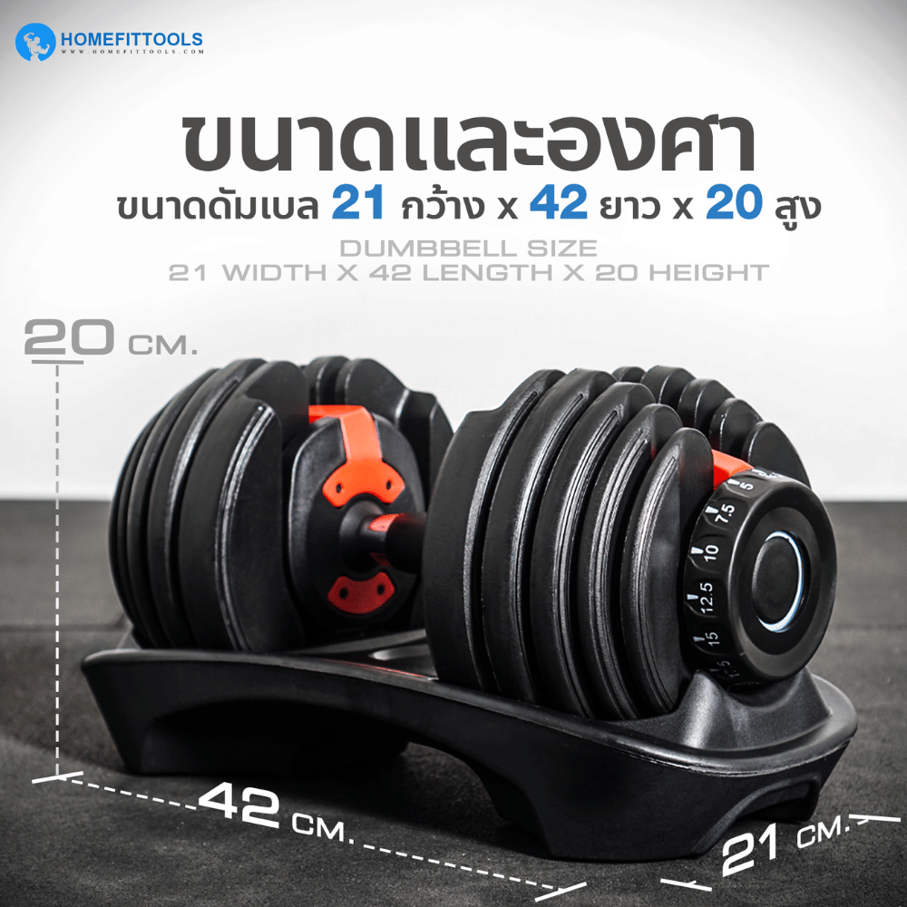 ดัมเบลปรับน้ำหนัก HOMEFITTOOLS 2.5-24 KG.